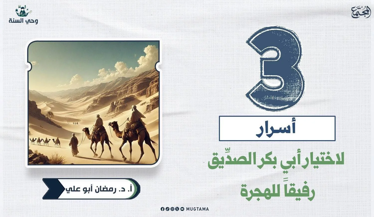 3 أسرار لاختيار أبي بكر الصدِّيق رفيقاً للهجرة
